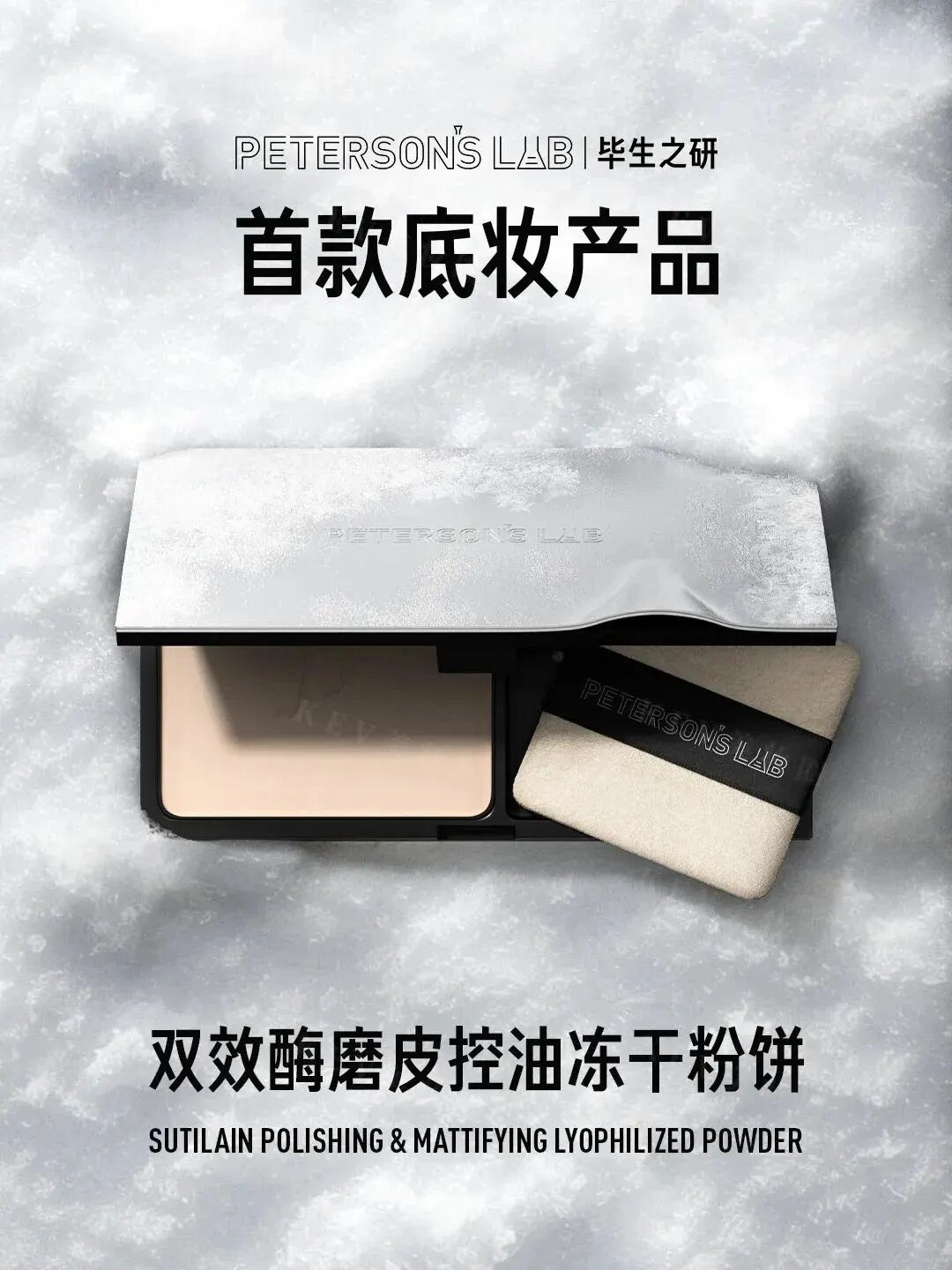 毕生之研冻干粉饼焕新上市