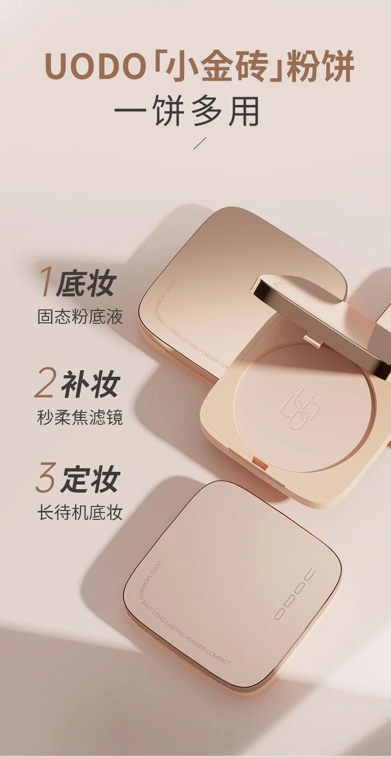 UODO优沃朵晨雾锁妆粉饼新品上市