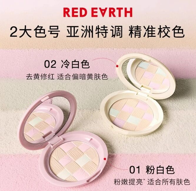 红地球清透修颜定妆粉饼重磅上市