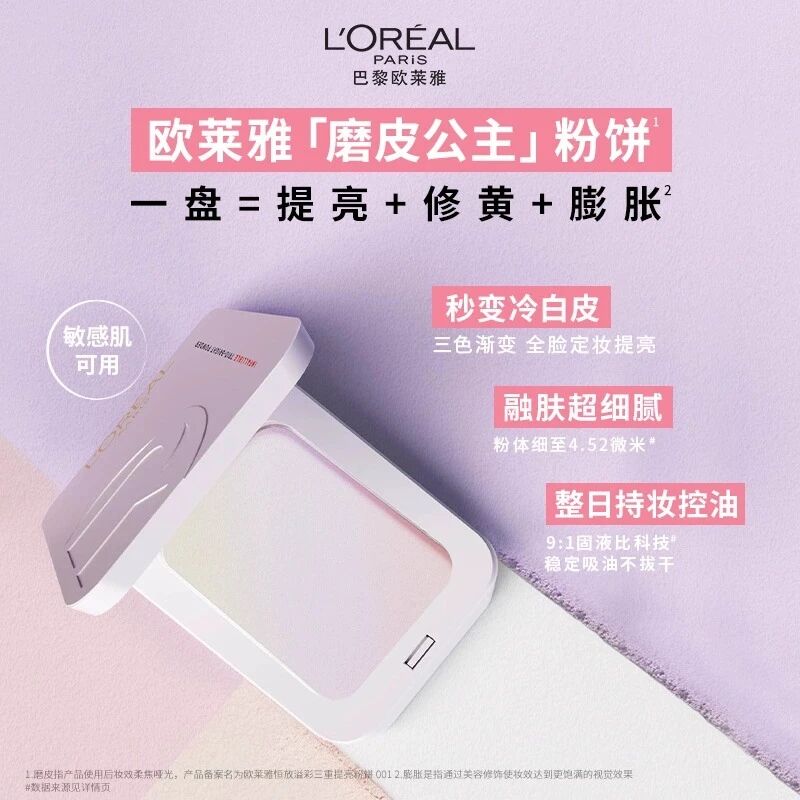 欧莱雅恒放溢彩三重提亮粉饼新品上市