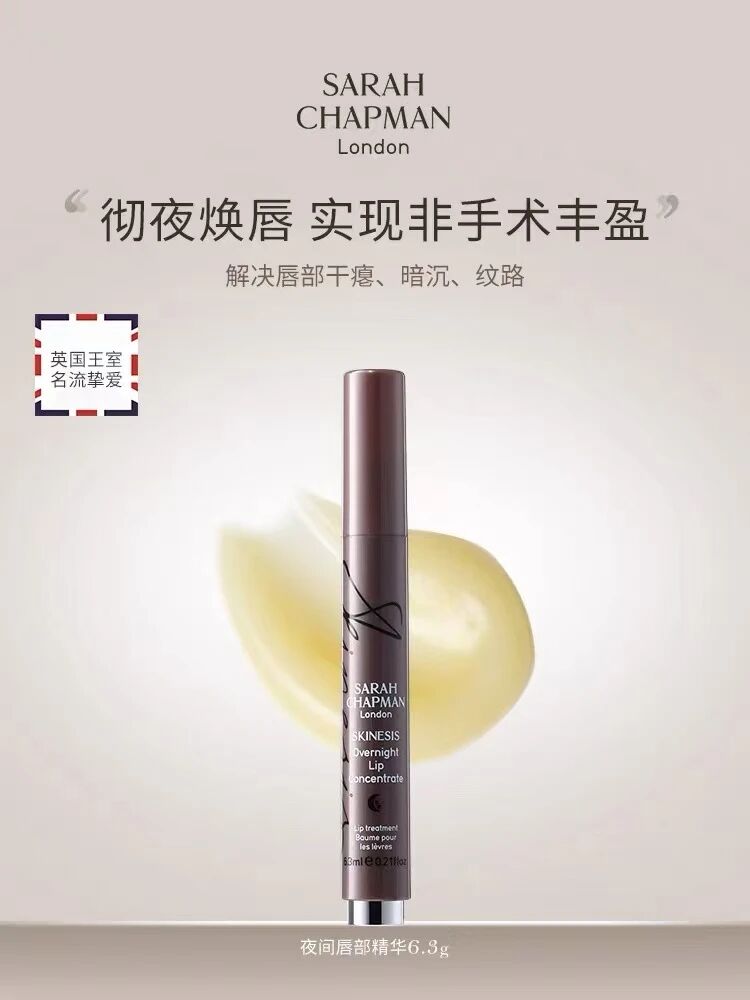 英国高端护肤品牌SARAH CHAPMAN夜间唇部精华新品上市