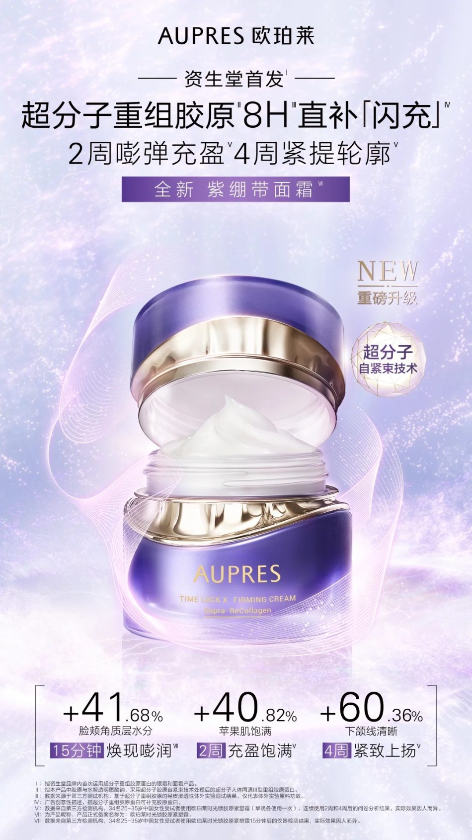  欧珀莱第六代小紫钻眼霜新品上市