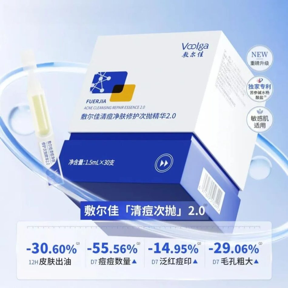 敷尔佳清痘次抛精华 2.0 新品上市