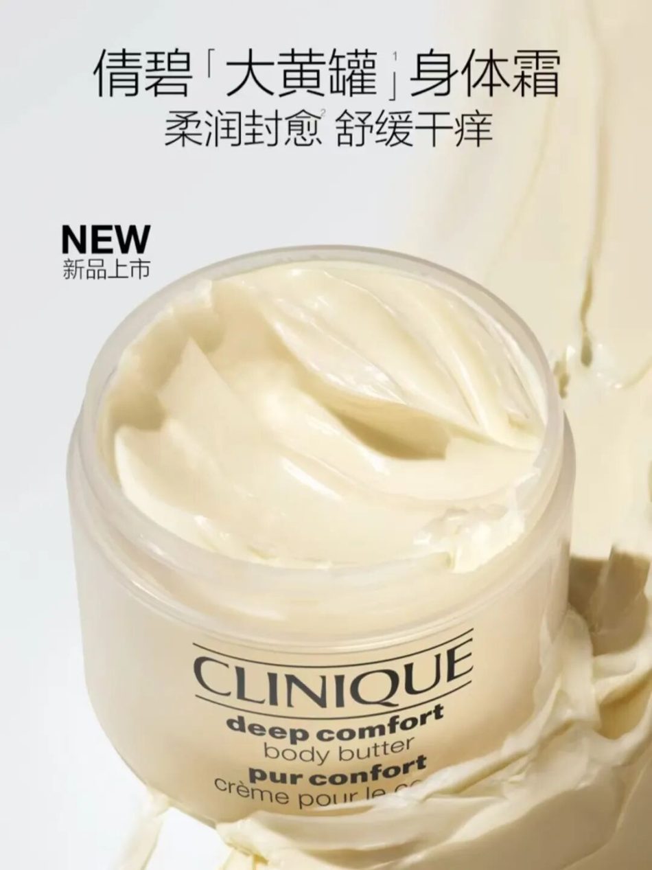 Clinique倩碧大黄罐身体霜 新品上市
