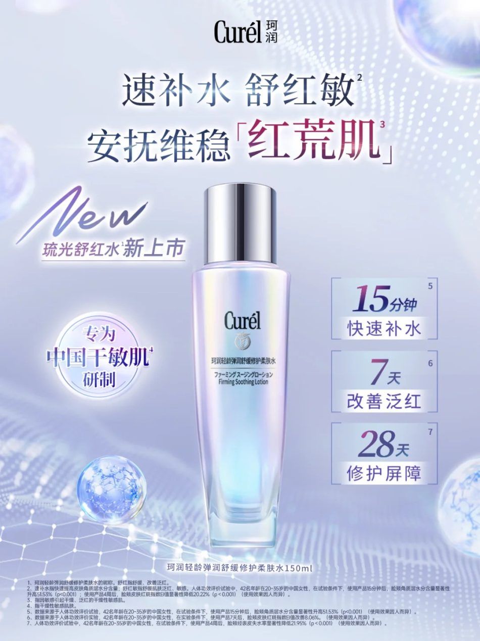  Curel珂润5G轻龄修红精华 新品上市