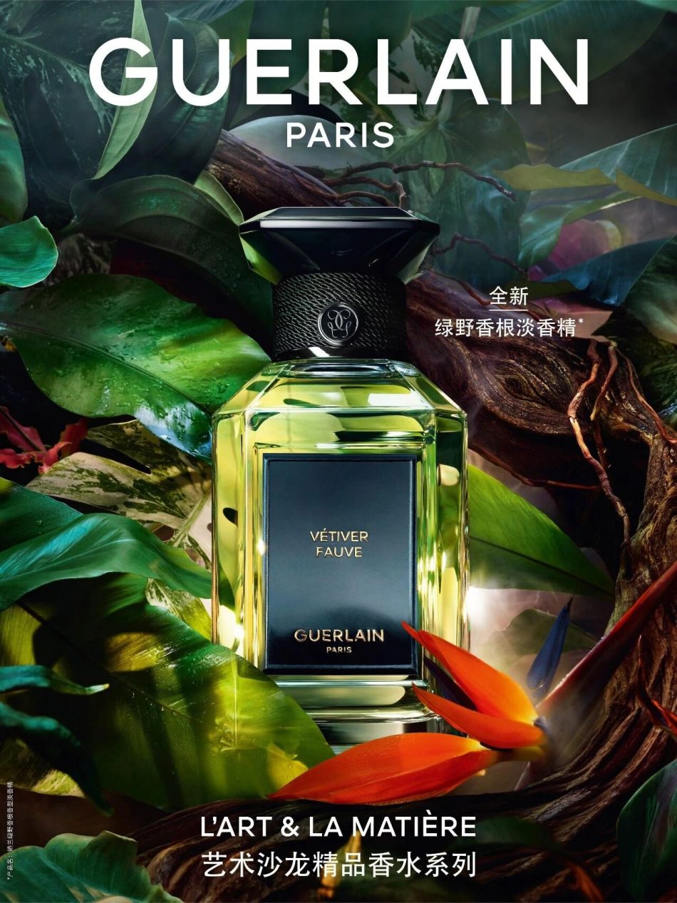 Guerlain 娇兰新香绿野香根 新品上市
