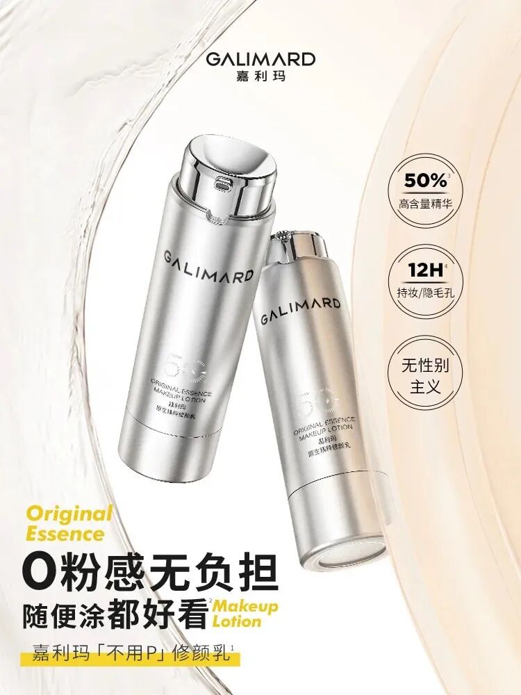Galimard嘉利玛「不用P」修颜乳 新品上市