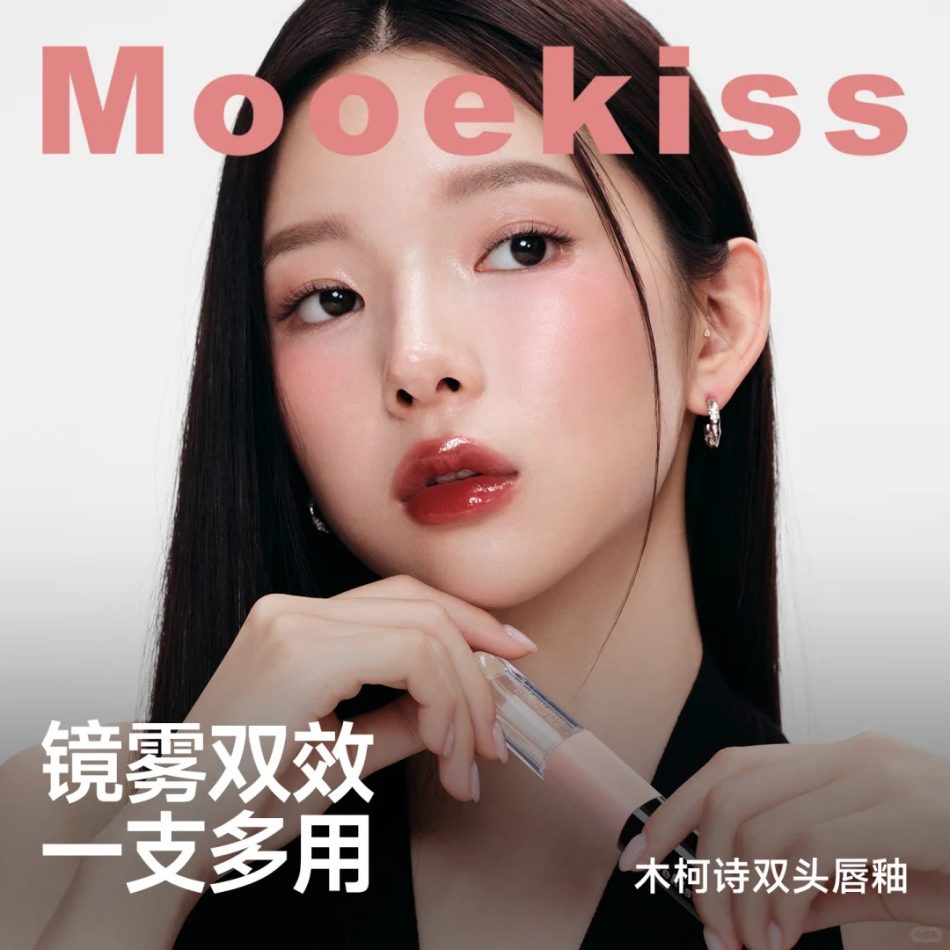 Mooekiss木柯诗双头唇釉2.0 焕新来袭