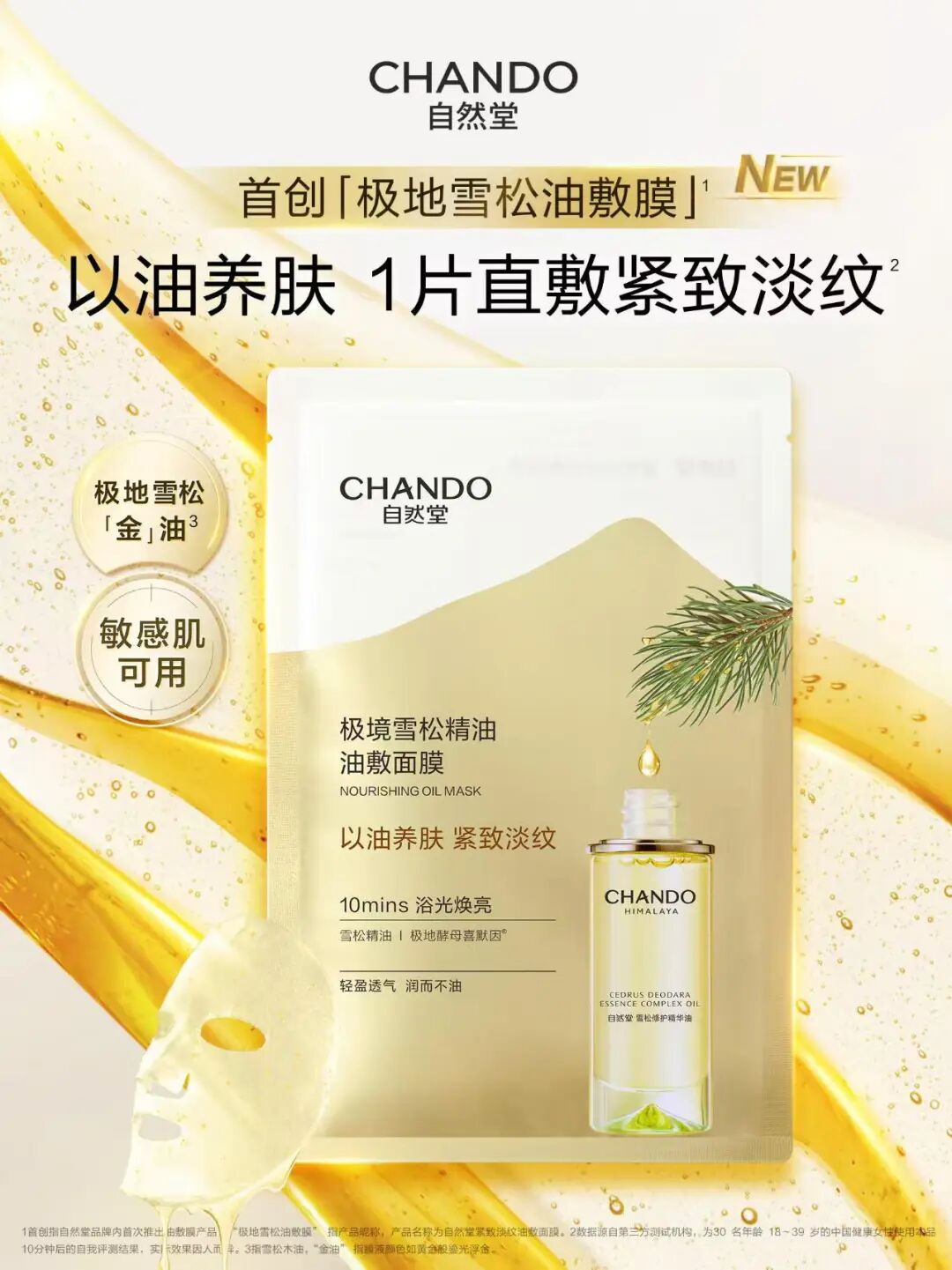 以油养肤新标杆！自然堂极地雪松油敷膜焕新上市