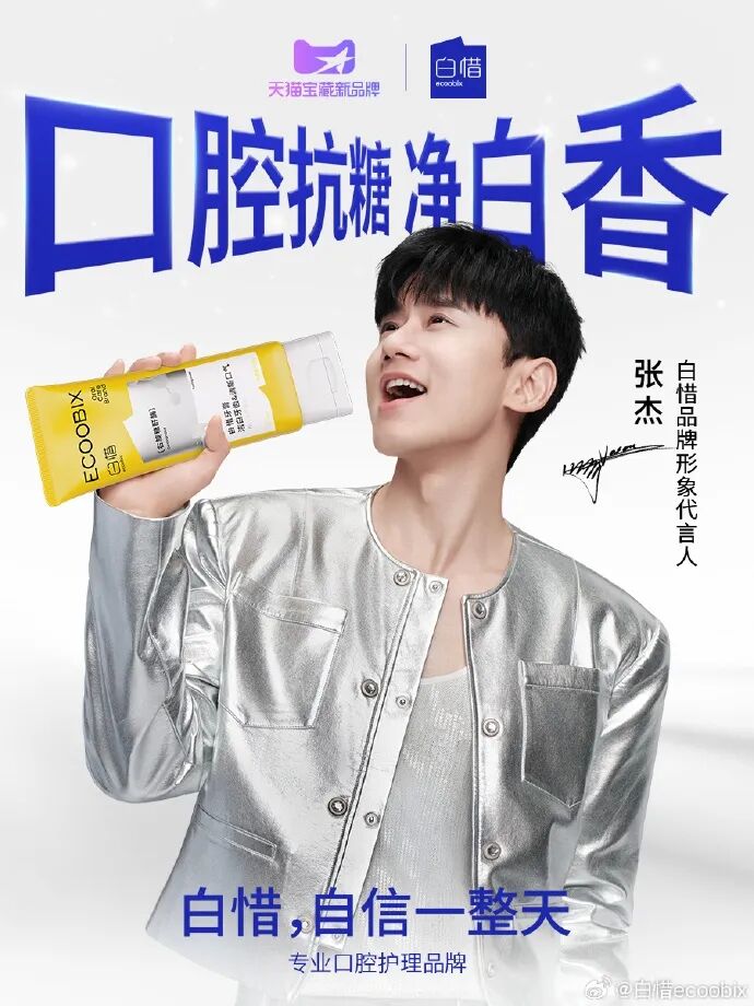 白惜官宣张杰为品牌代言人