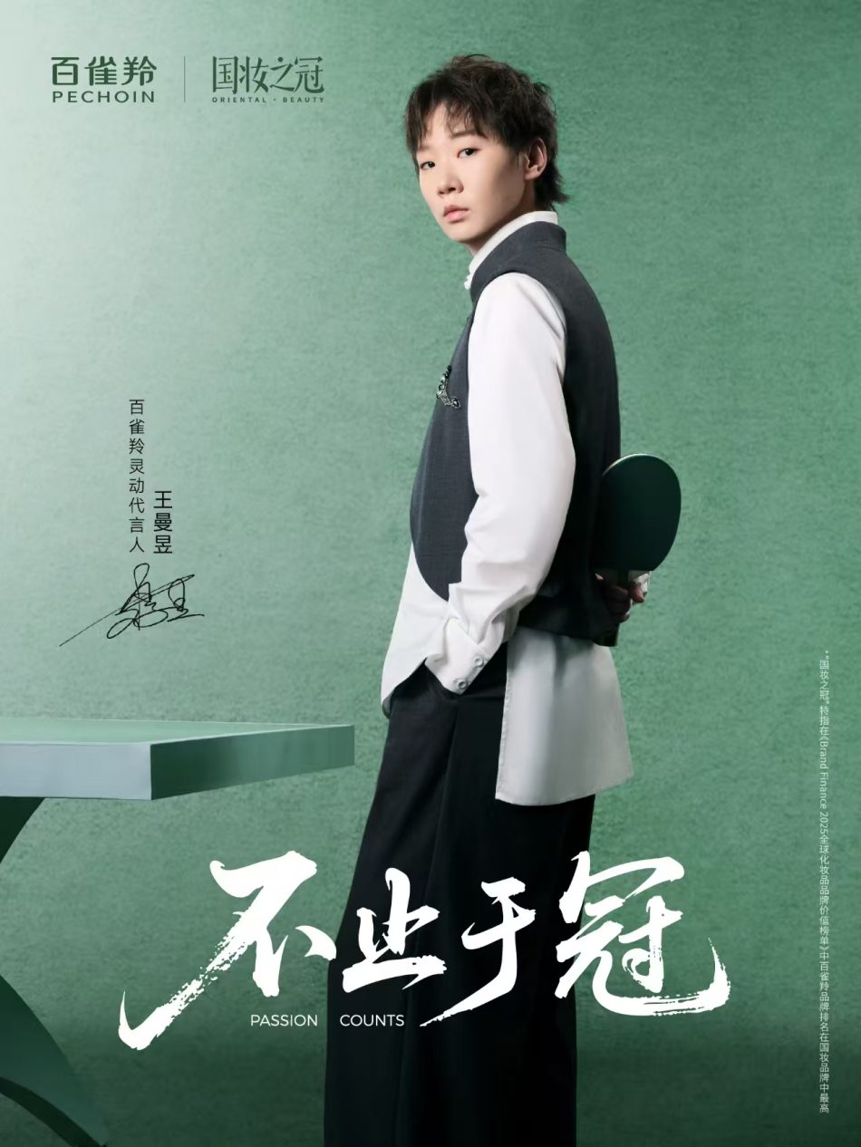 百雀羚官宣乒乓球世界冠军王曼昱成为品牌全新灵动代言人