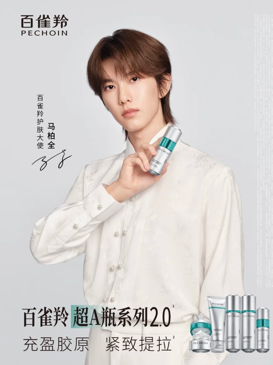 百雀羚官宣马柏全出任护肤大使，以少年锋芒焕新国牌活力