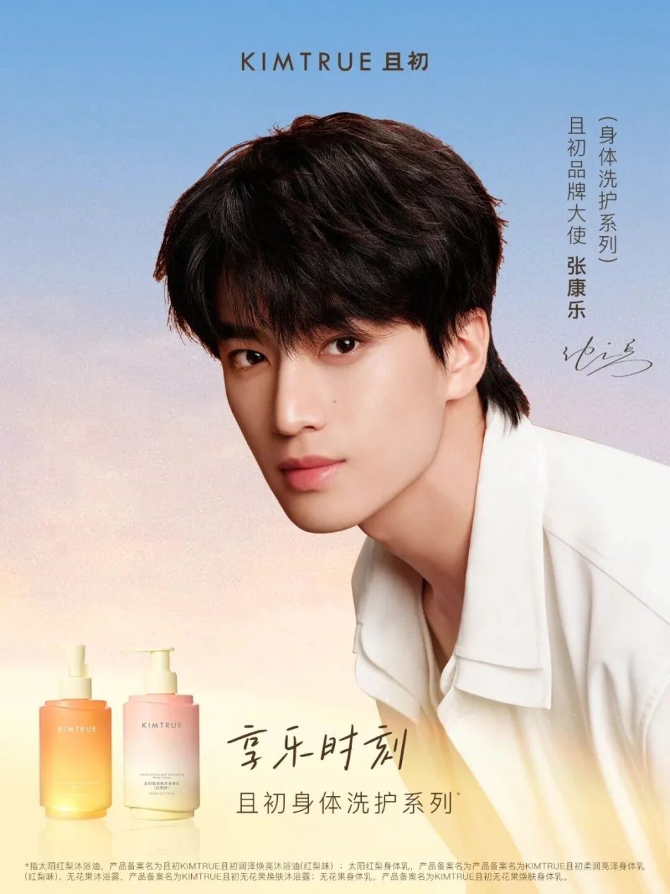 且初官宣张康乐出任身体洗护系列品牌大使