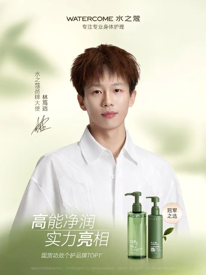 水之蔻官宣林高远出任品牌大使，冠军精神赋能国货功效个护新征程