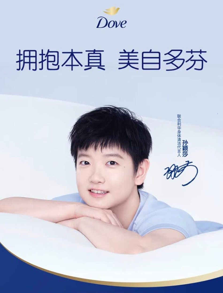 联合利华官宣孙颖莎出任身体清洁代言人