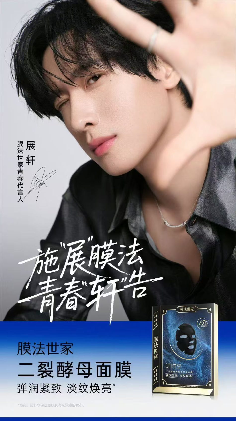 膜法世家官宣展轩出任青春代言人