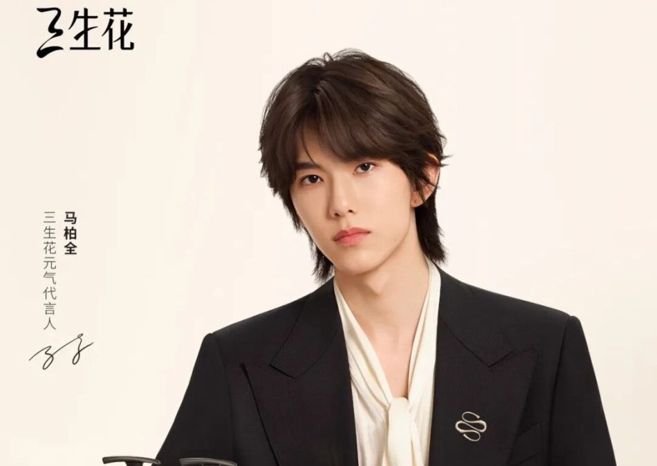 三生花官宣马柏全出任元气代言人