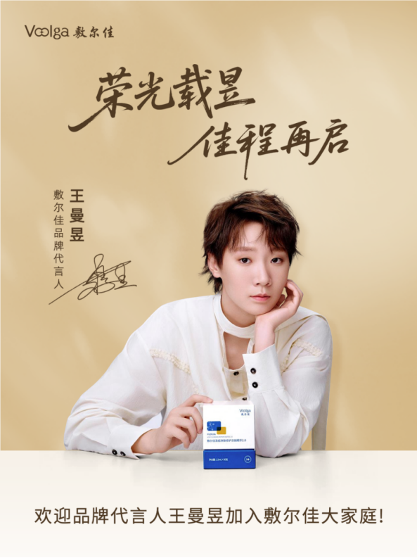 敷尔佳官宣王曼昱出任品牌代言人