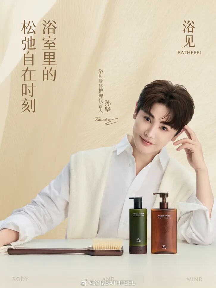 浴见官宣孙坚出任身体护理代言人，共启东方舒压护肤新旅程
