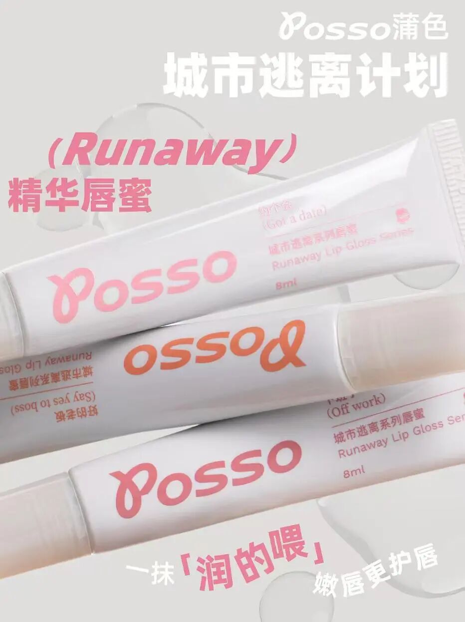 POSSO 蒲色 Runaway 精华唇蜜国庆焕新上市