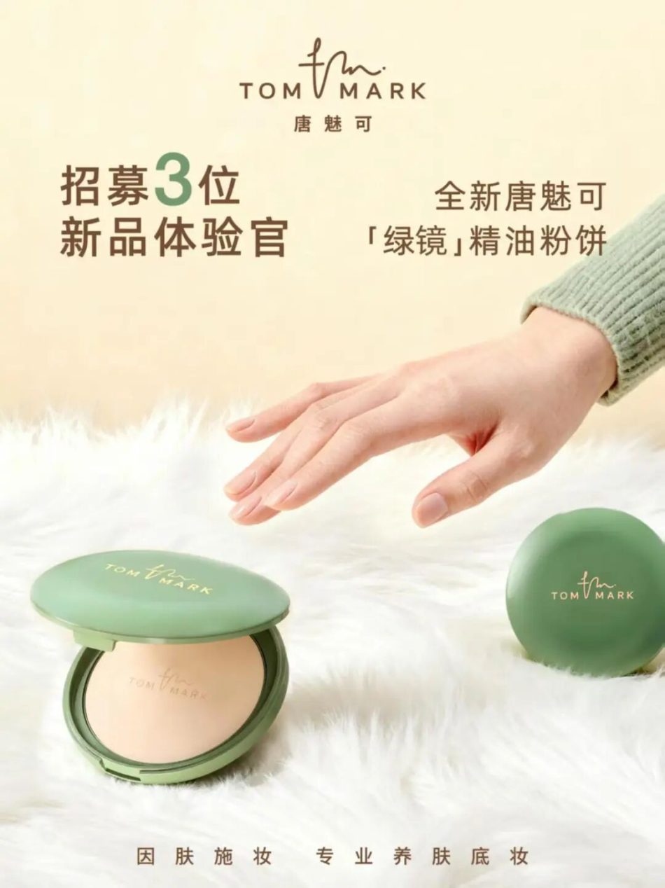 唐魅可绿镜精油粉饼 焕新登场