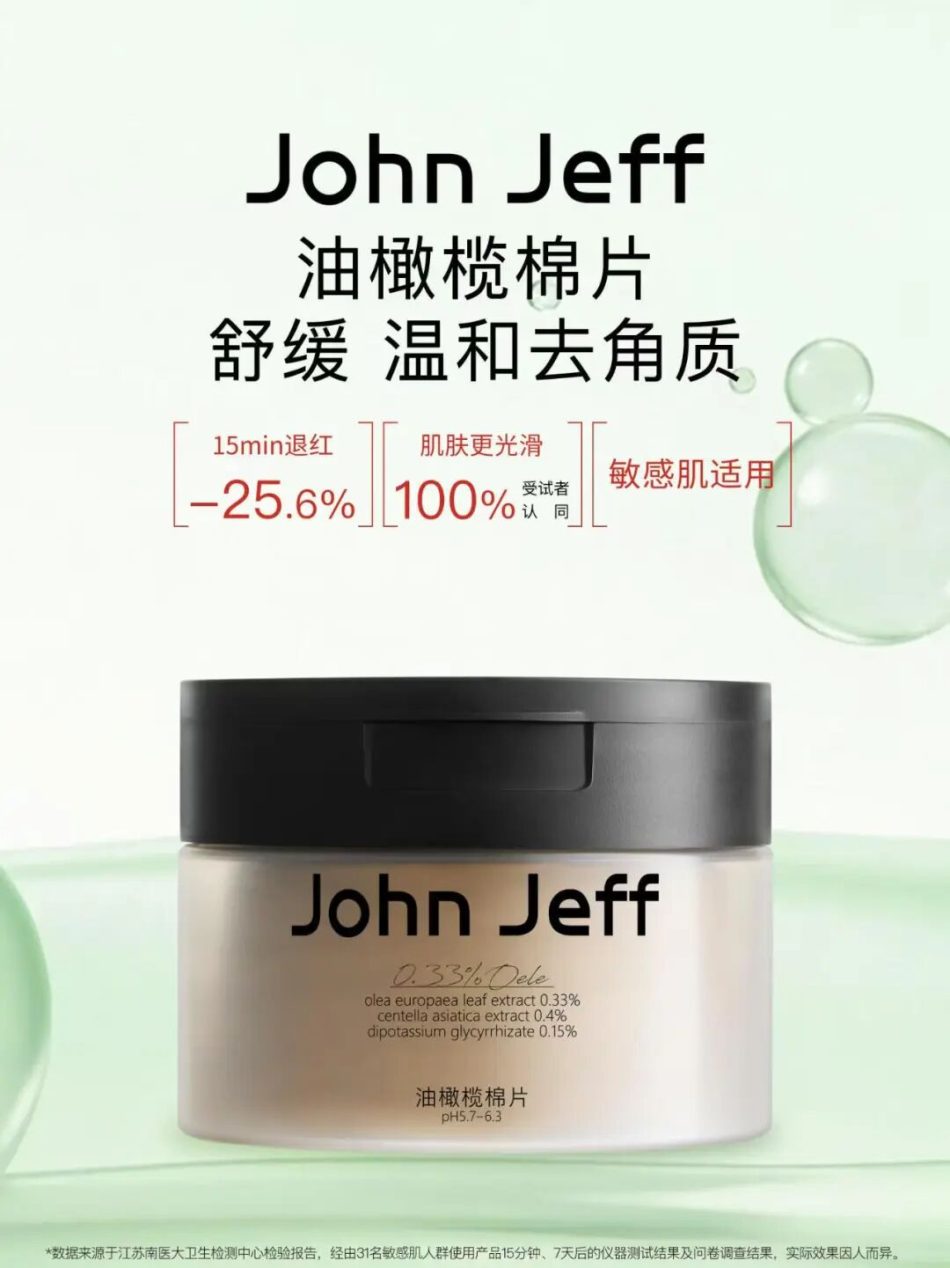  John Jeff油橄榄棉片 新品上市