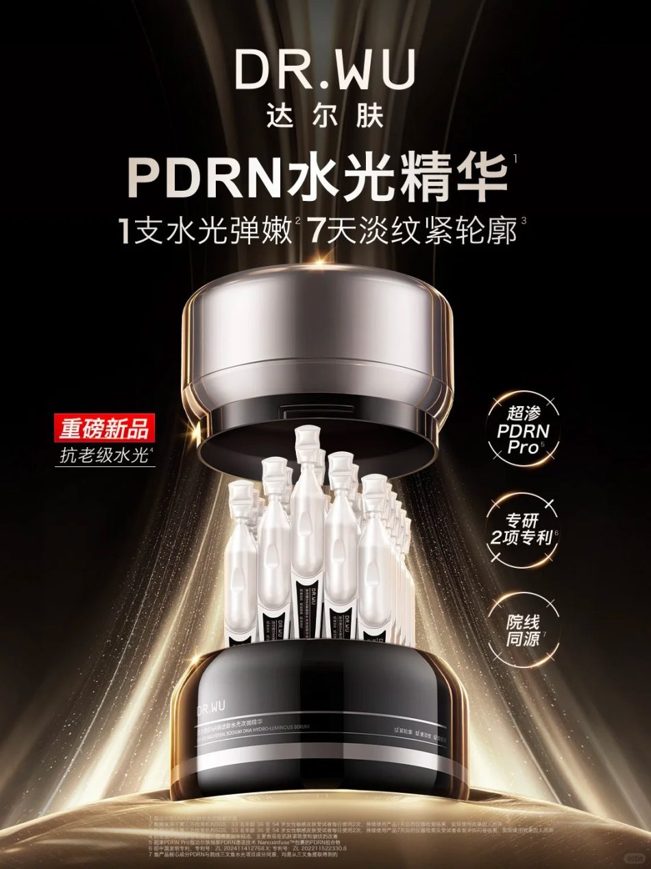  达尔肤PDRN水光精华 新品上市