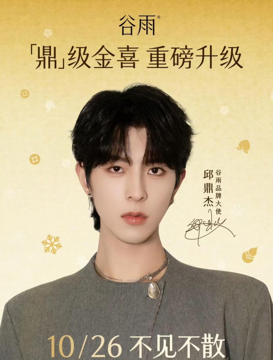 谷雨官宣邱鼎杰双身份，解锁双十一国风护肤新惊喜