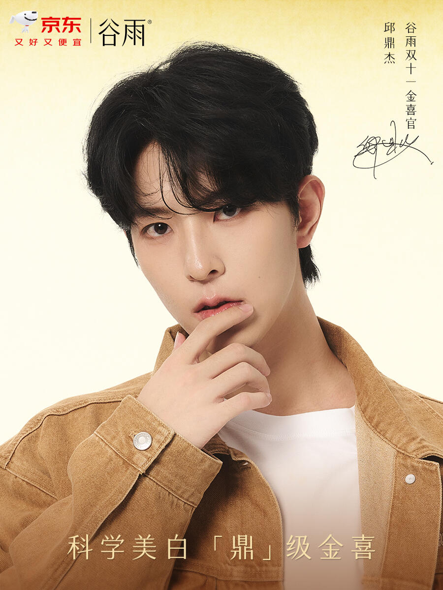 谷雨官宣邱鼎杰双身份，解锁双十一国风护肤新惊喜
