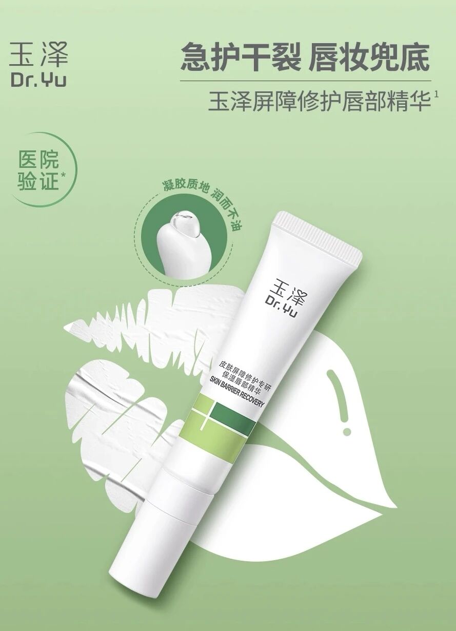 玉泽皮肤屏障修护专研保湿唇部精华上市
