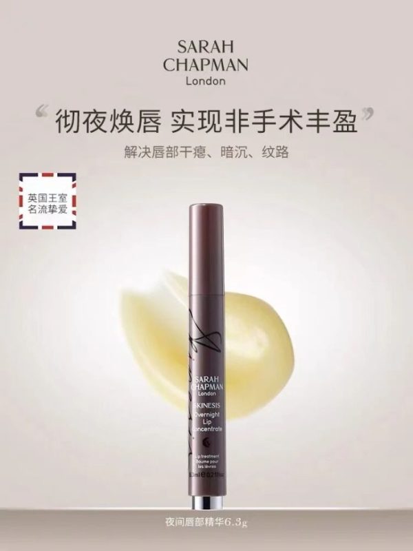 英国高端护肤品牌 SARAH CHAPMAN 夜间唇部精华焕新上市