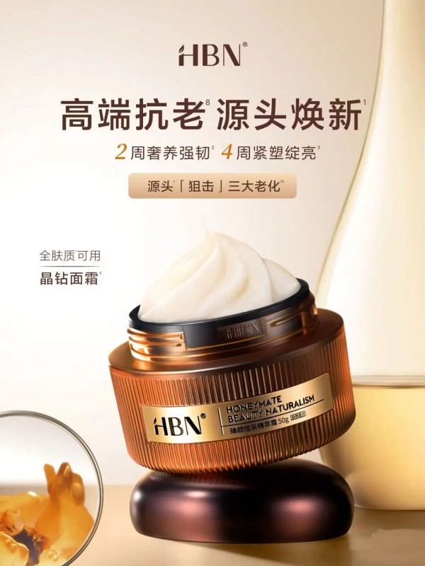 HBN臻颜恒采精萃霜新品上市