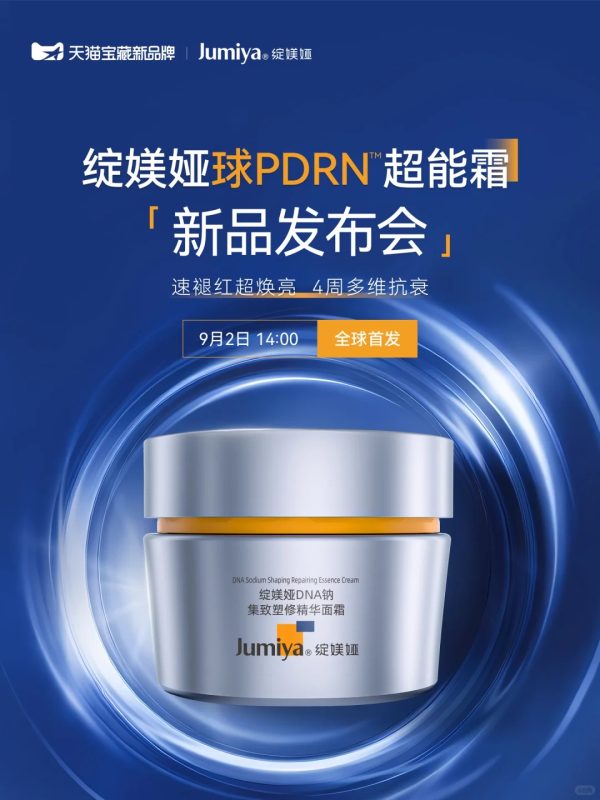 线粒体抗衰新纪元开启！绽媄娅 DNA 钠精华面霜正式上市