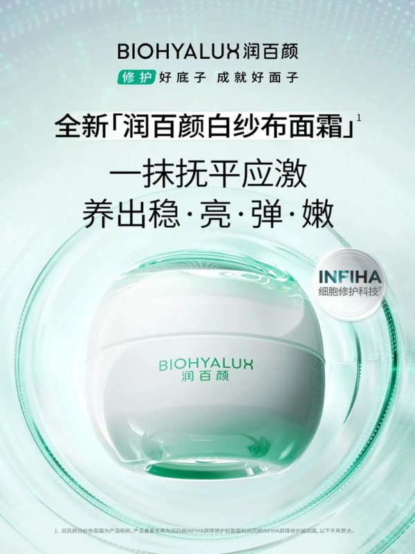 润百颜白纱布面霜 2.0 焕新上市