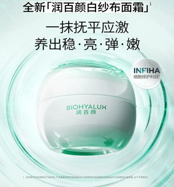 润百颜白纱布面霜 2.0 焕新上市
