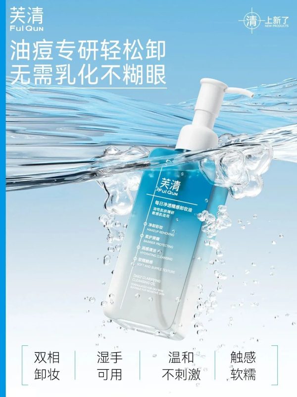  芙清痘肌卸妆油 新品上市