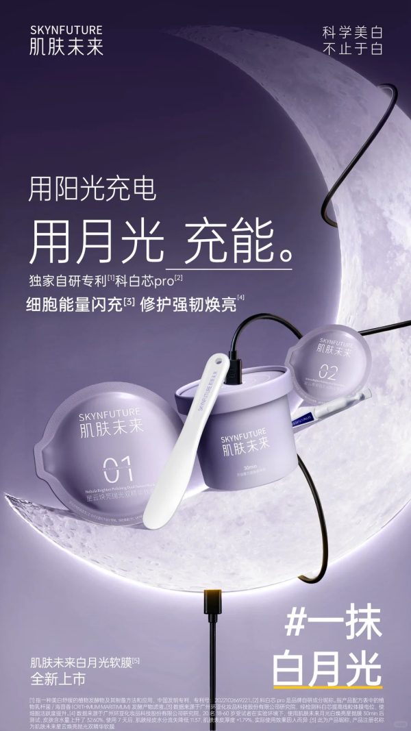 科学美白再添新选！肌肤未来白月光软膜焕新上市