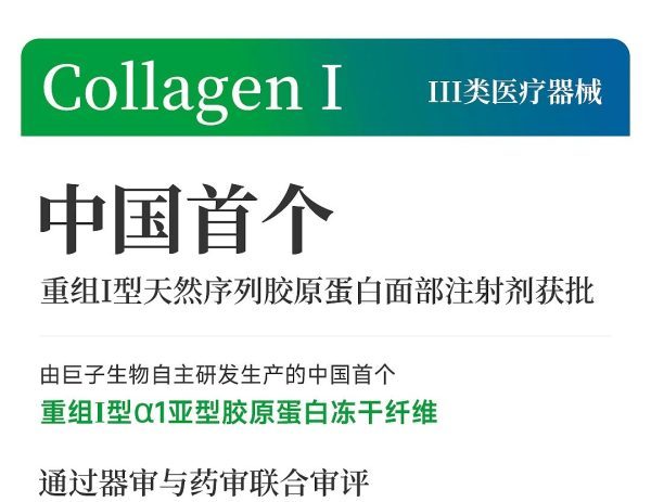 巨子生物获批！中国首个重组I型天然序列胶原蛋白面部注射剂来了
