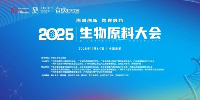 合成生物破局！2025 生物原料大会开启功效护肤新赛道