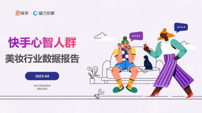 2025年快手美妆行业数据报告
