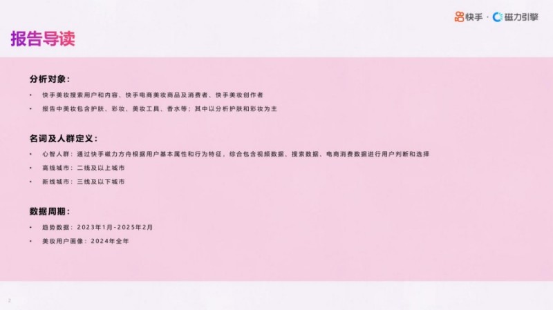 2025年快手美妆行业数据报告