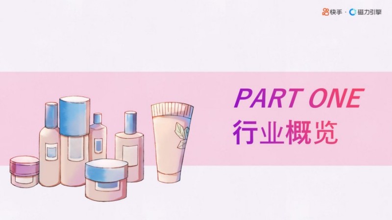 2025年快手美妆行业数据报告