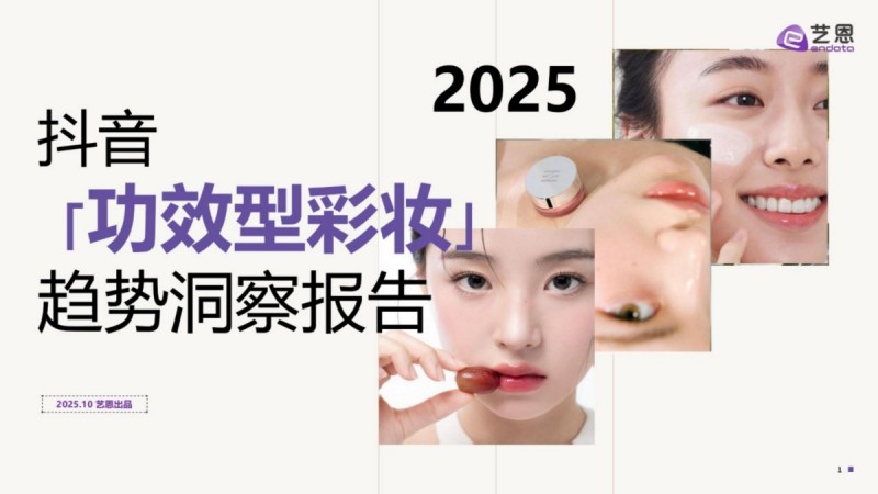 2025抖音「功效型彩妆」趋势洞察报告
