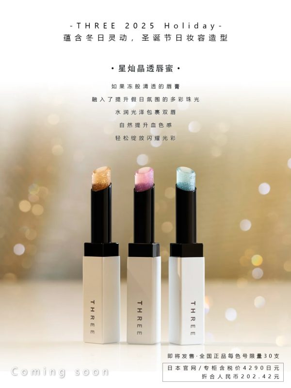 THREE 星灿唇蜜闪耀上市！锁璀璨柔润唇妆