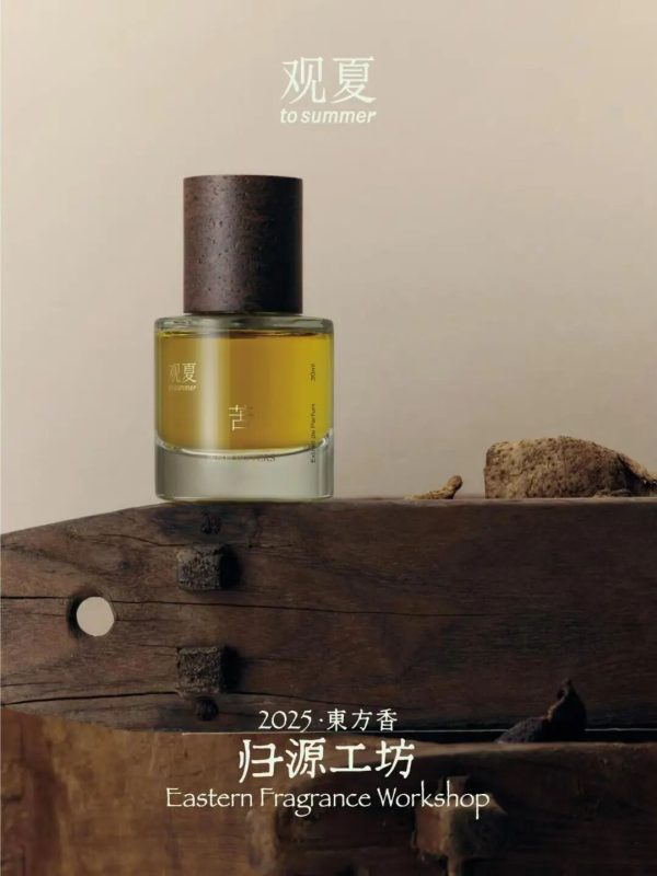  观夏苦尽橙浓香珍藏版 新品上市