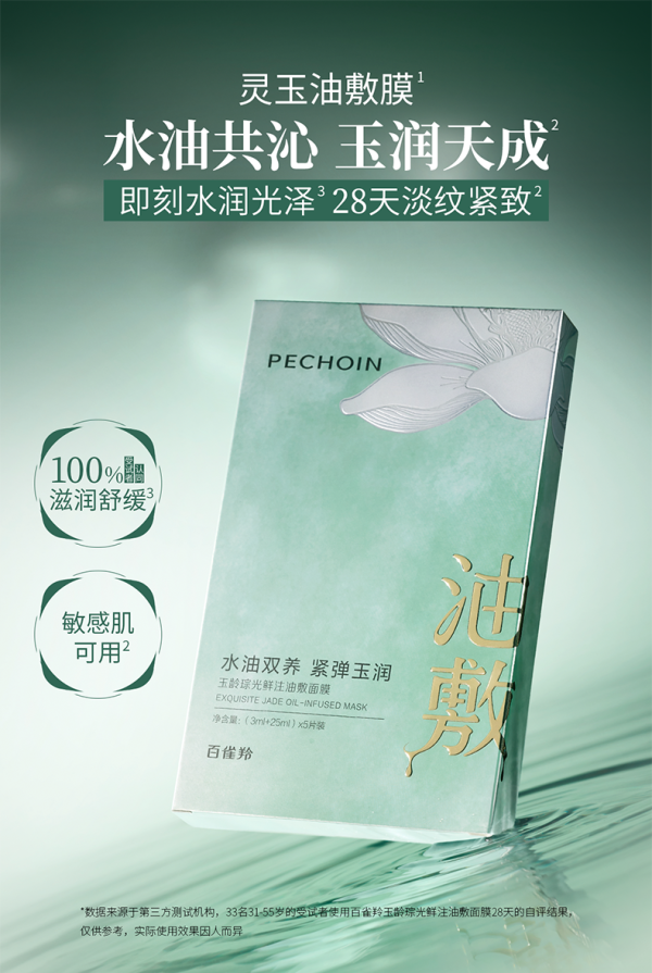 百雀羚玉龄琮光鲜注油敷面膜上市