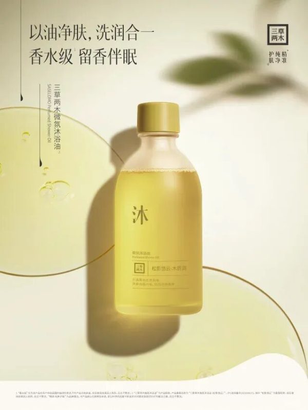  三草两木微氛沐浴油 新品上市