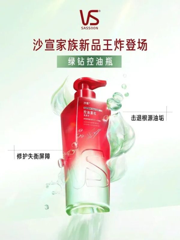  沙宣绿钻控油瓶 新品上市