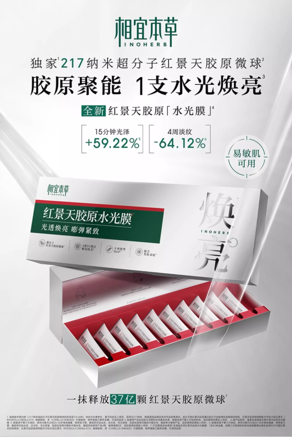 相宜本草红景天胶原水光膜新品上市