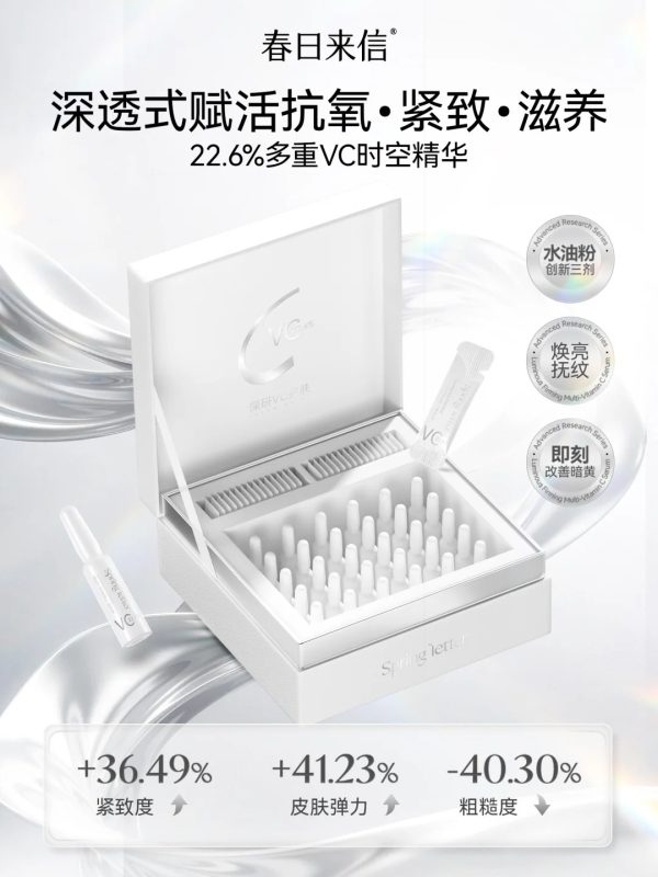  春日来信22.6%多重VC时空精华 新品上市